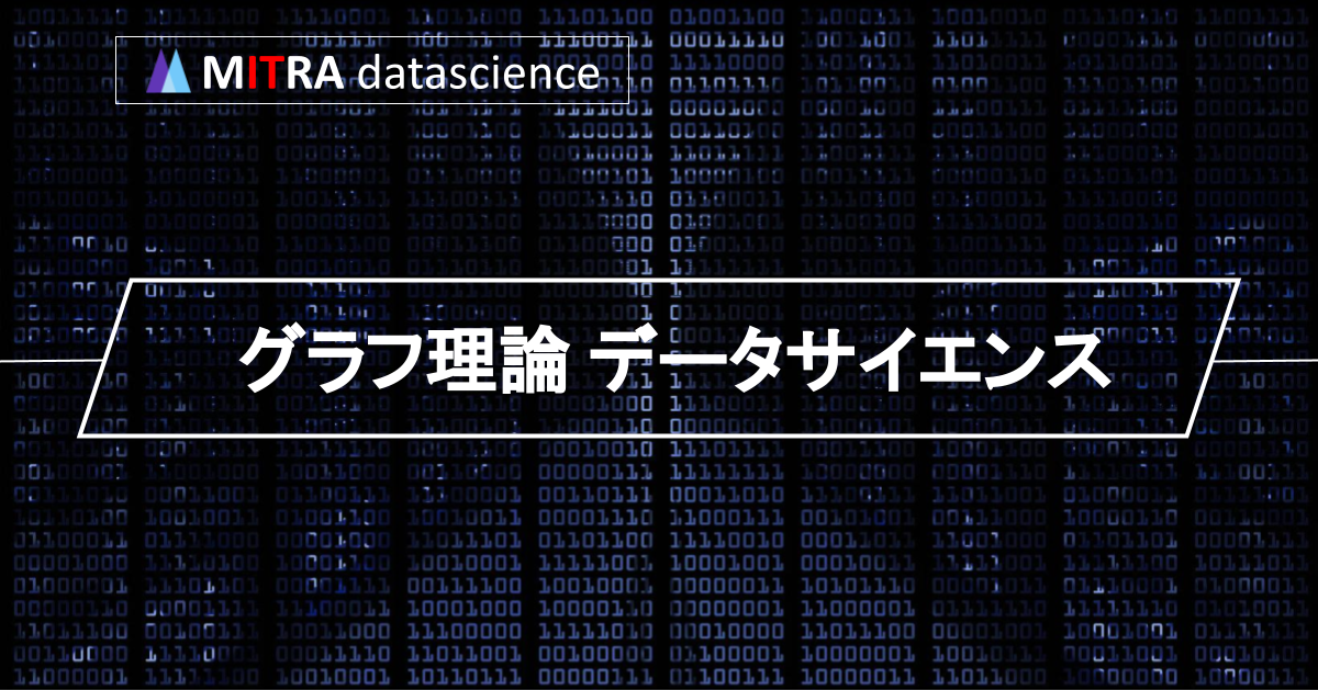 グラフ理論とデータサイエンスの関係とは？現役データサイエンティストがわかりやすく解説